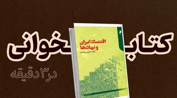 اقتصاد ایران و نهادها

