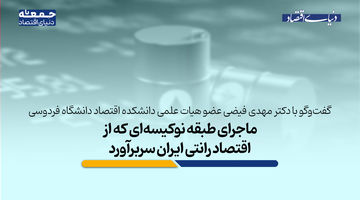 ریشه‌ اقتصادی پنهان اعتراضات