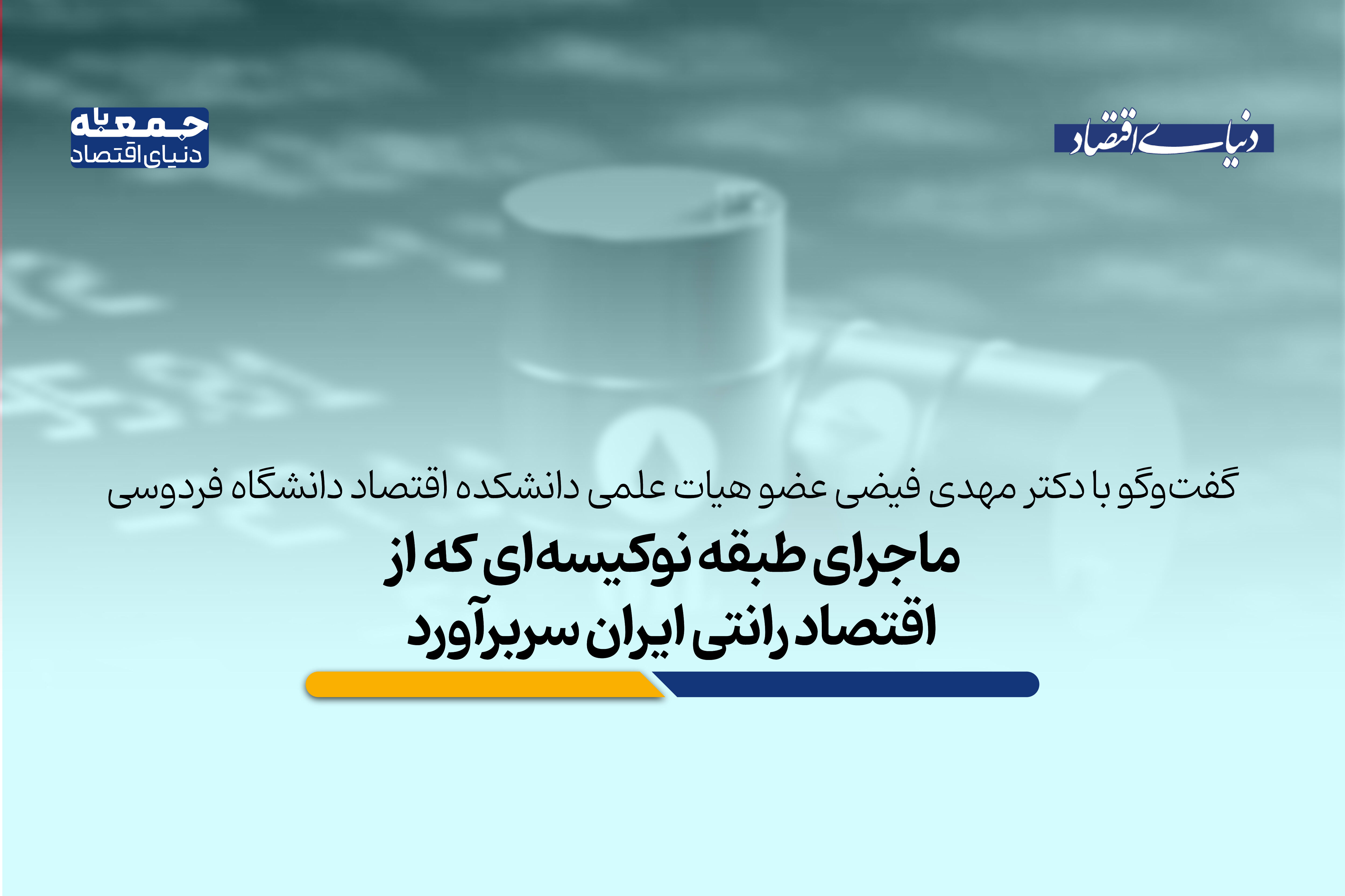 ماجرای طبقه نوکیسه‌ای که از اقتصاد رانتی ایران سربرآورد