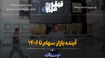 آینده بازار سهام تا ۱۴۰۶