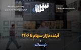 آینده بازار سهام تا ۱۴۰۶