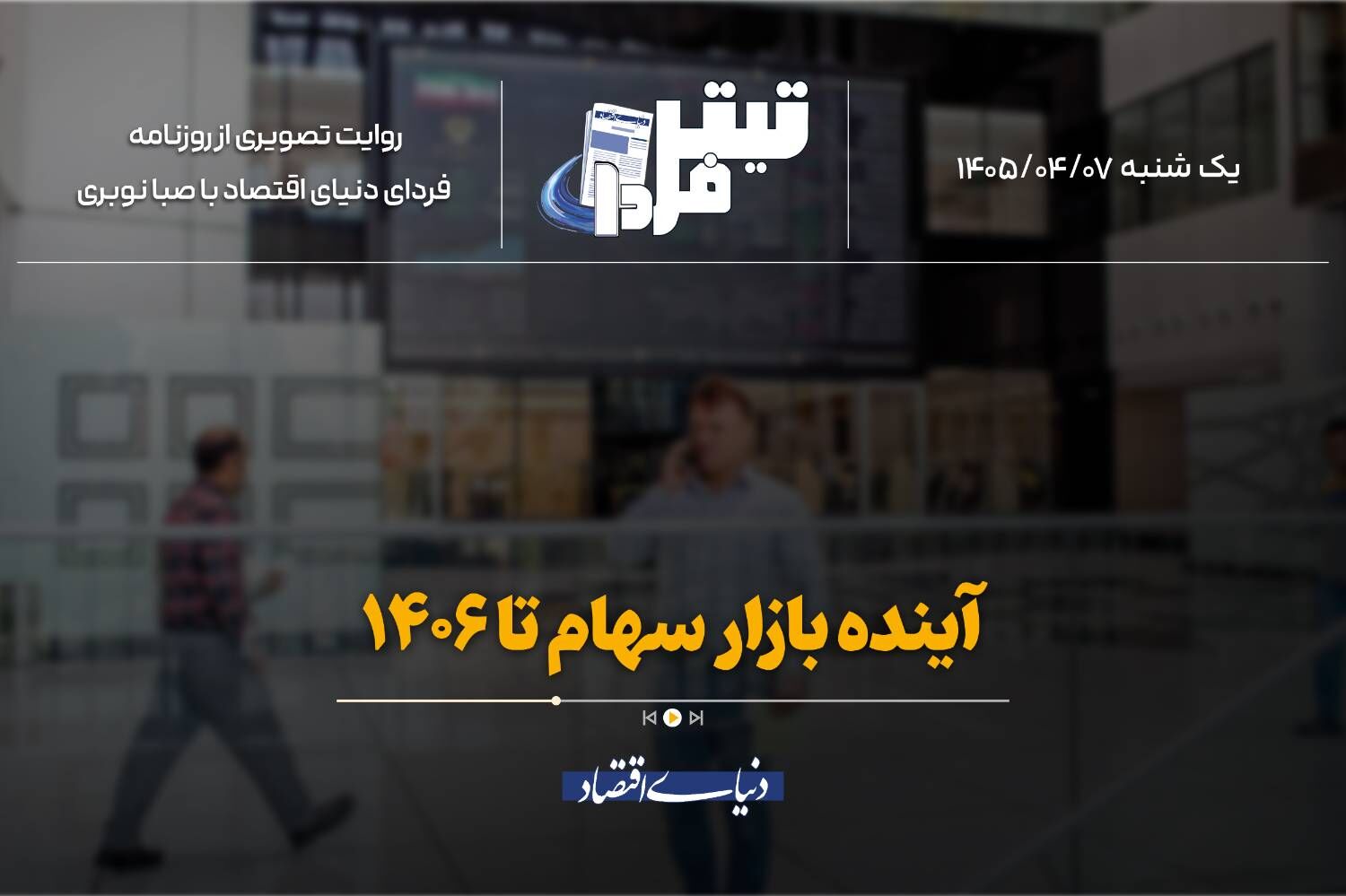 آینده بازار سهام تا ۱۴۰۶