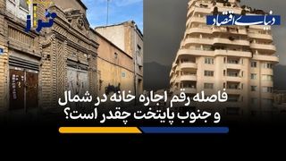 فاصله رقم اجاره ‎خانه در شمال و جنوب پایتخت چقدر است؟