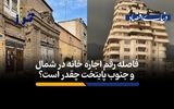 فاصله رقم اجاره ‎خانه در شمال و جنوب پایتخت چقدر است؟