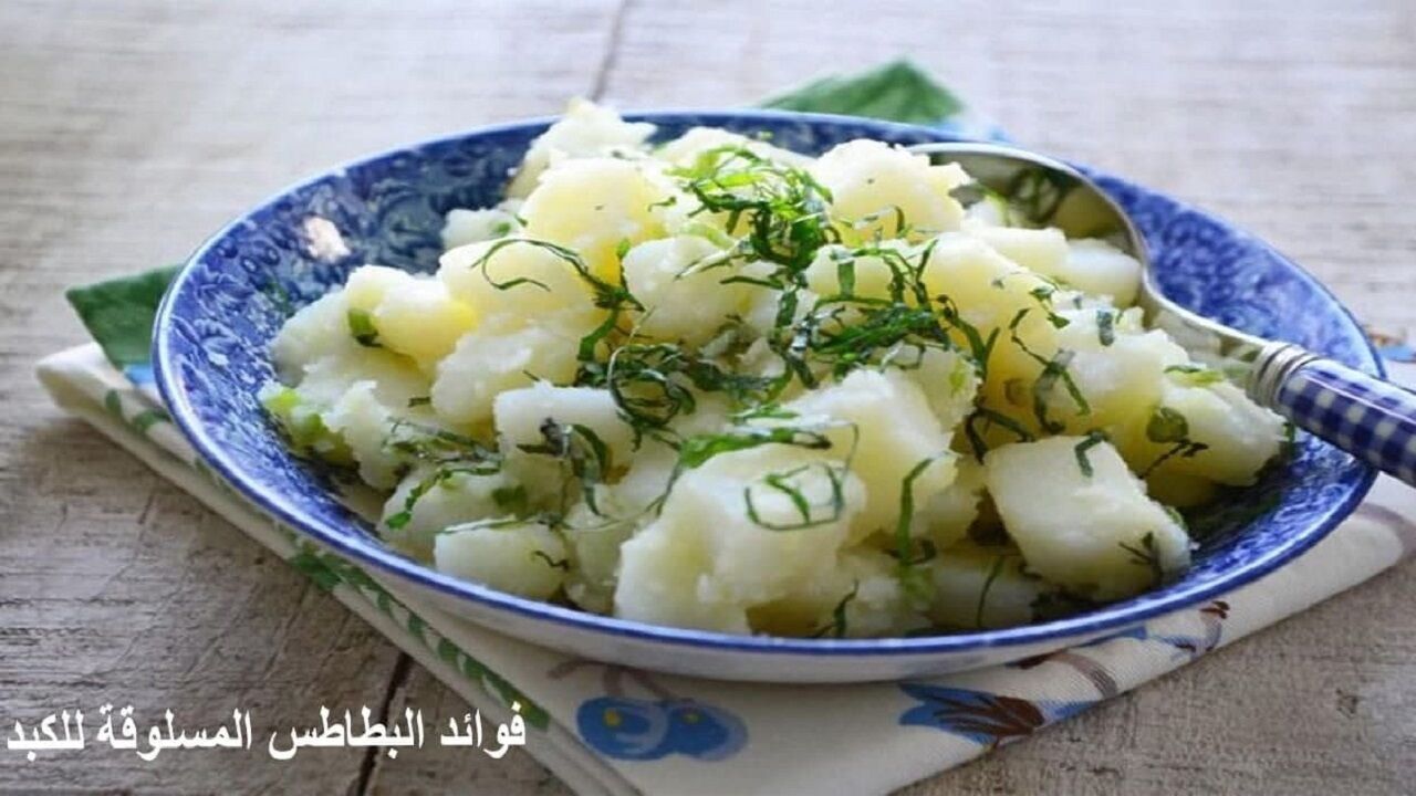 فواید شگفت انگیز سیب زمینی آب پز برای کبد!