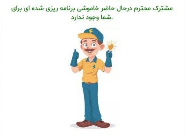 وعده وزیر نیرو محقق شد؟

