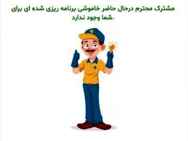 وعده وزیر نیرو محقق شد؟