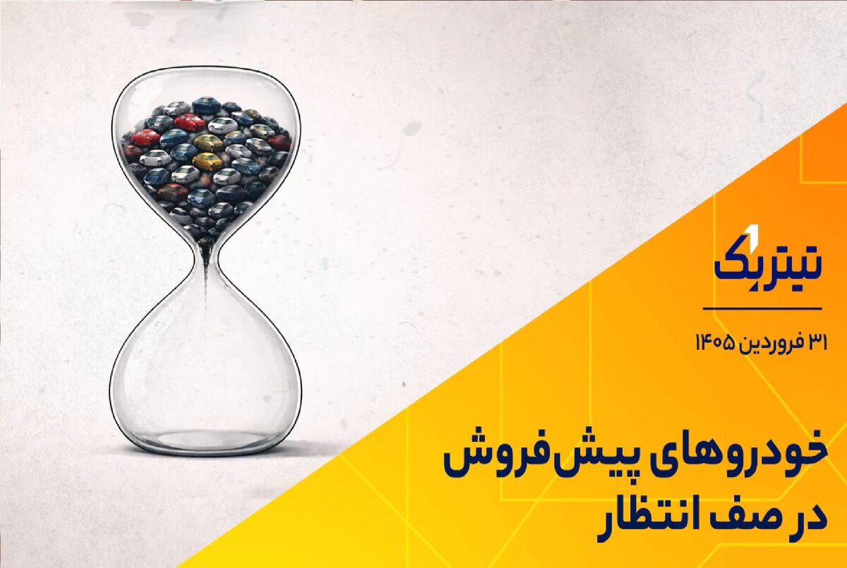 حال و هوای بازارها در آستانه سخنرانی رئیس جدید فدرال‌رزرو/ خودروهای پیش‌فروش در صف انتظار +فیلم