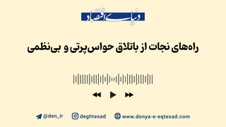 راه‌های نجات از باتلاق حواس‌پرتی و بی‌نظمی
