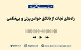 راه‌های نجات از باتلاق حواس‌پرتی و بی‌نظمی
