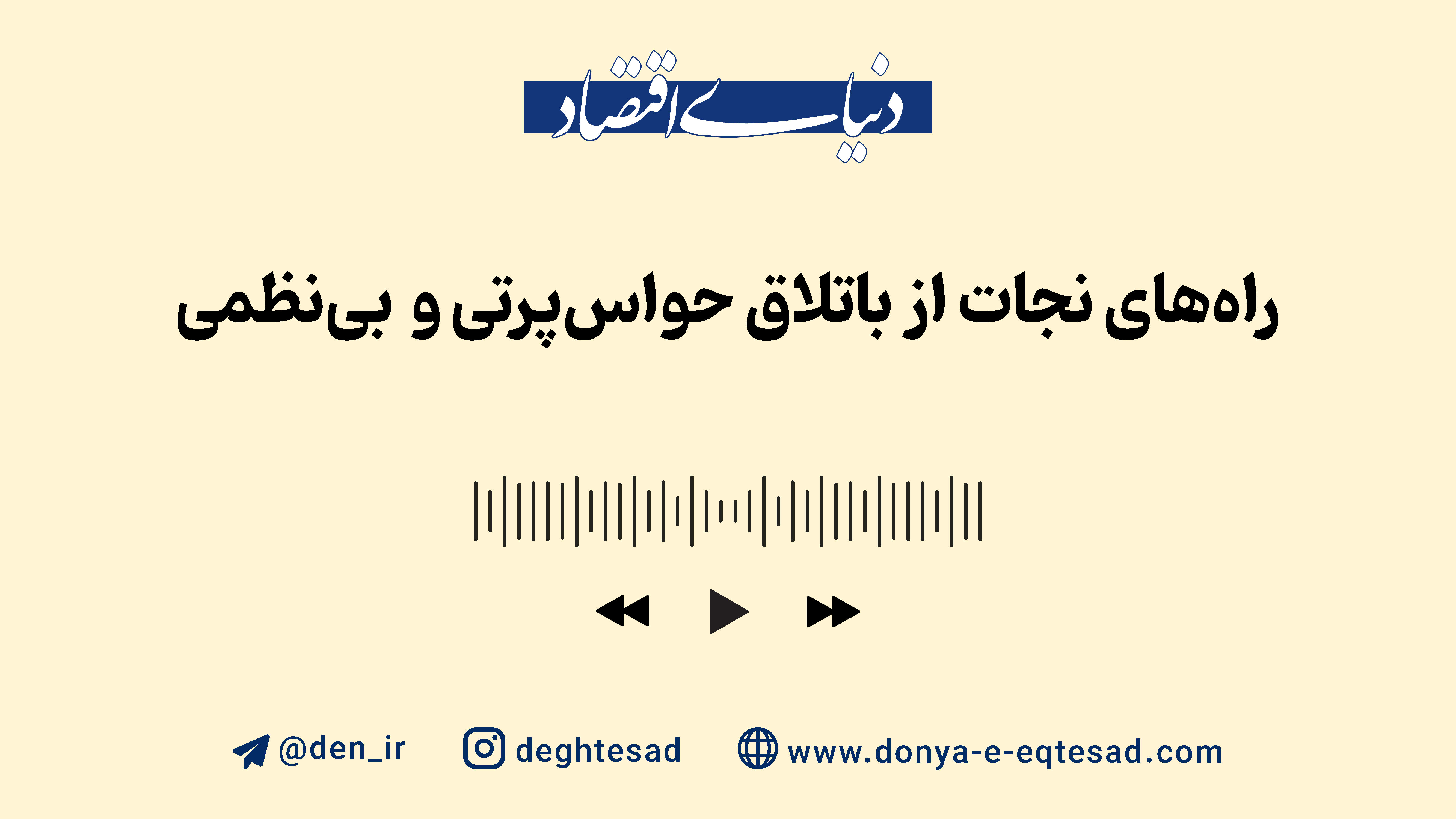 راه‌های نجات از باتلاق حواس‌پرتی و بی‌نظمی