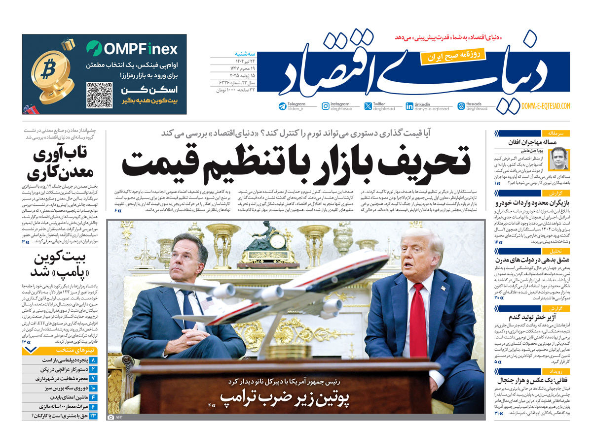 نسخه کامل شماره امروز روزنامه دنیای‌اقتصاد را اینجا بخوانید