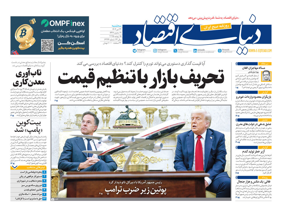 نسخه کامل شماره امروز روزنامه دنیای‌اقتصاد را اینجا بخوانید