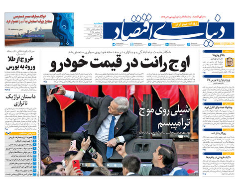 نسخه کامل شماره امروز روزنامه دنیای‌اقتصاد را اینجا بخوانید