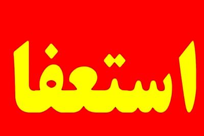 یک عضو شورای شهر استعفا داد/ ماجرا چیست؟