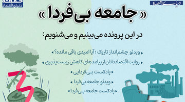 «جمعه با دنیای اقتصاد» محصول جدید گروه آنلاین در پایان هر هفته