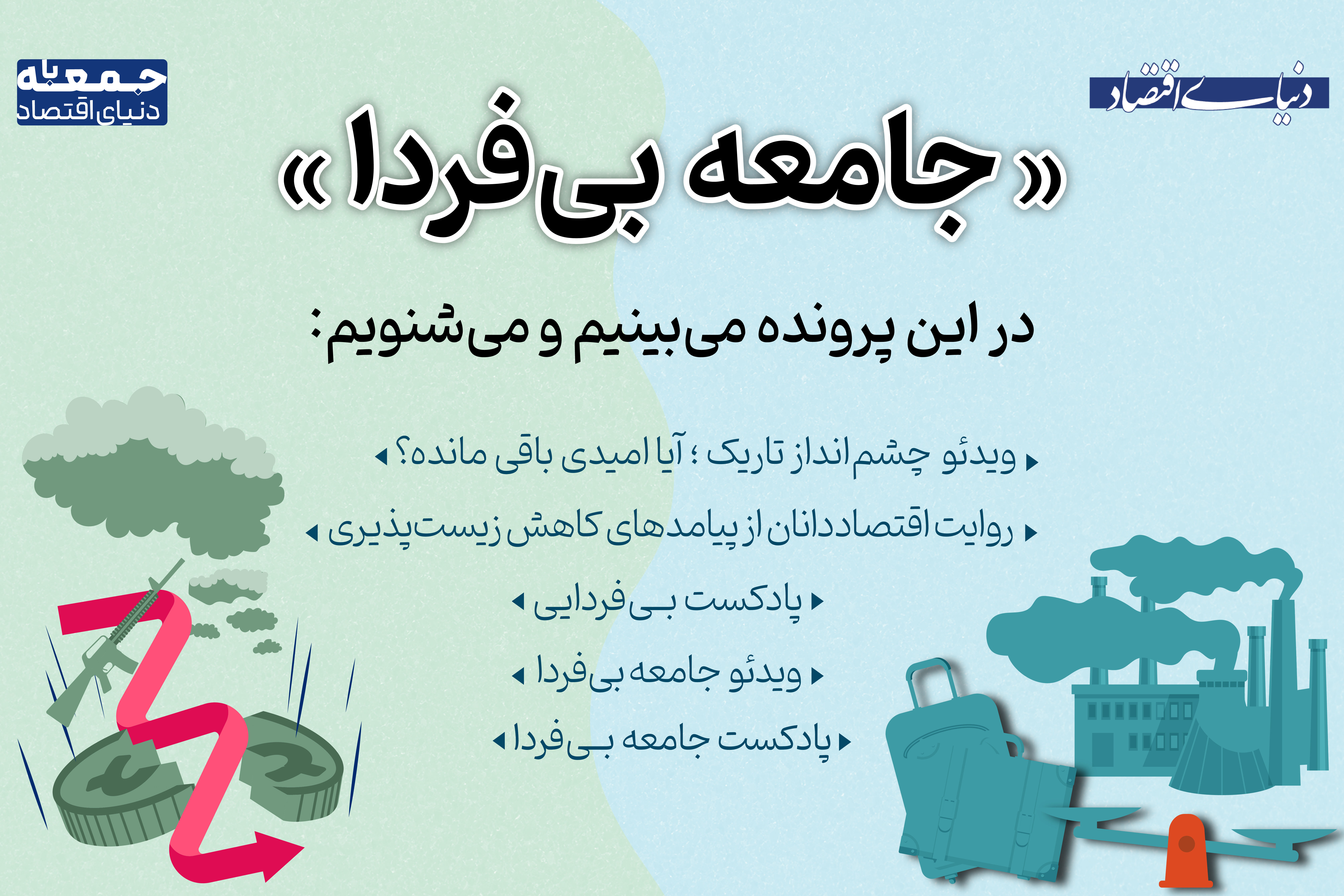 «جمعه با دنیای اقتصاد» محصول جدید گروه آنلاین در پایان هر هفته