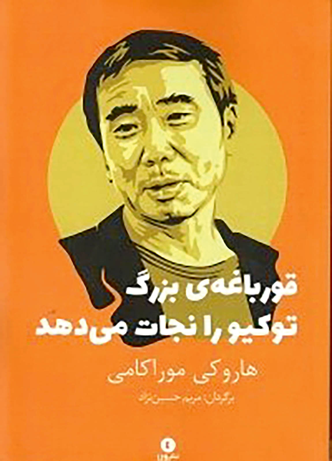 داستان‌های کوتاه موراکامی در بازار کتاب 
