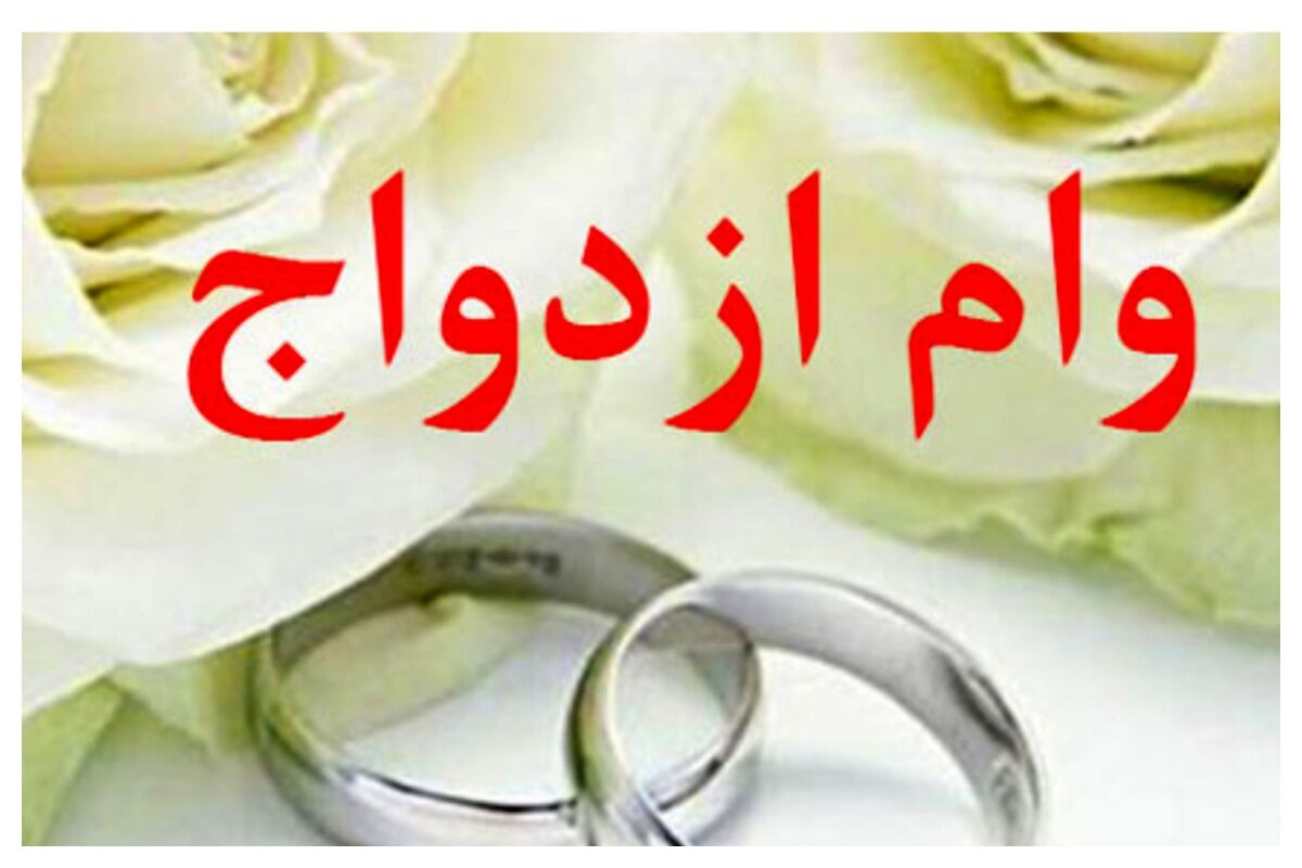 خبر مهم بانک مرکزی درباه وام ازدواج و فرزندآوری/ میزان پرداخت  به ۱۰۰ همت رسید