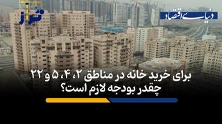 برای خرید خانه در مناطق ۲، ۴، ۵ و ۲۲ چقدر بودجه لازم است؟