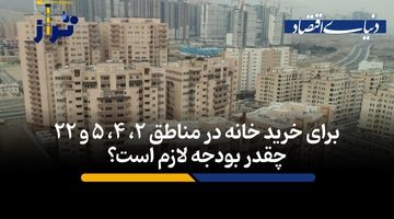 برای خرید خانه در مناطق ۲، ۴، ۵ و ۲۲ چقدر بودجه لازم است؟