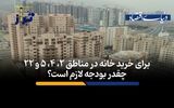 برای خرید خانه در مناطق ۲، ۴، ۵ و ۲۲ چقدر بودجه لازم است؟