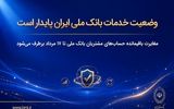وضعیت خدمات بانک ملی ایران پایدار است/ مغایرت‌ باقیمانده حساب‌های مشتریان تا ۱۷ مرداد برطرف می‌شود