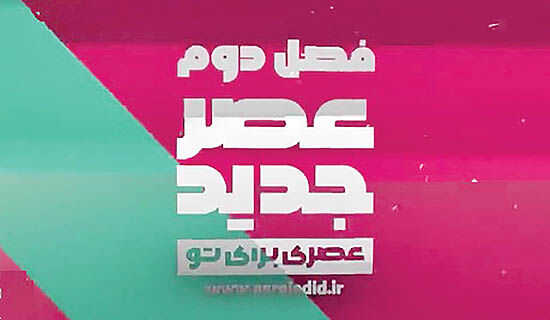 آغاز فصل دوم «عصر جدید» در شبکه 3