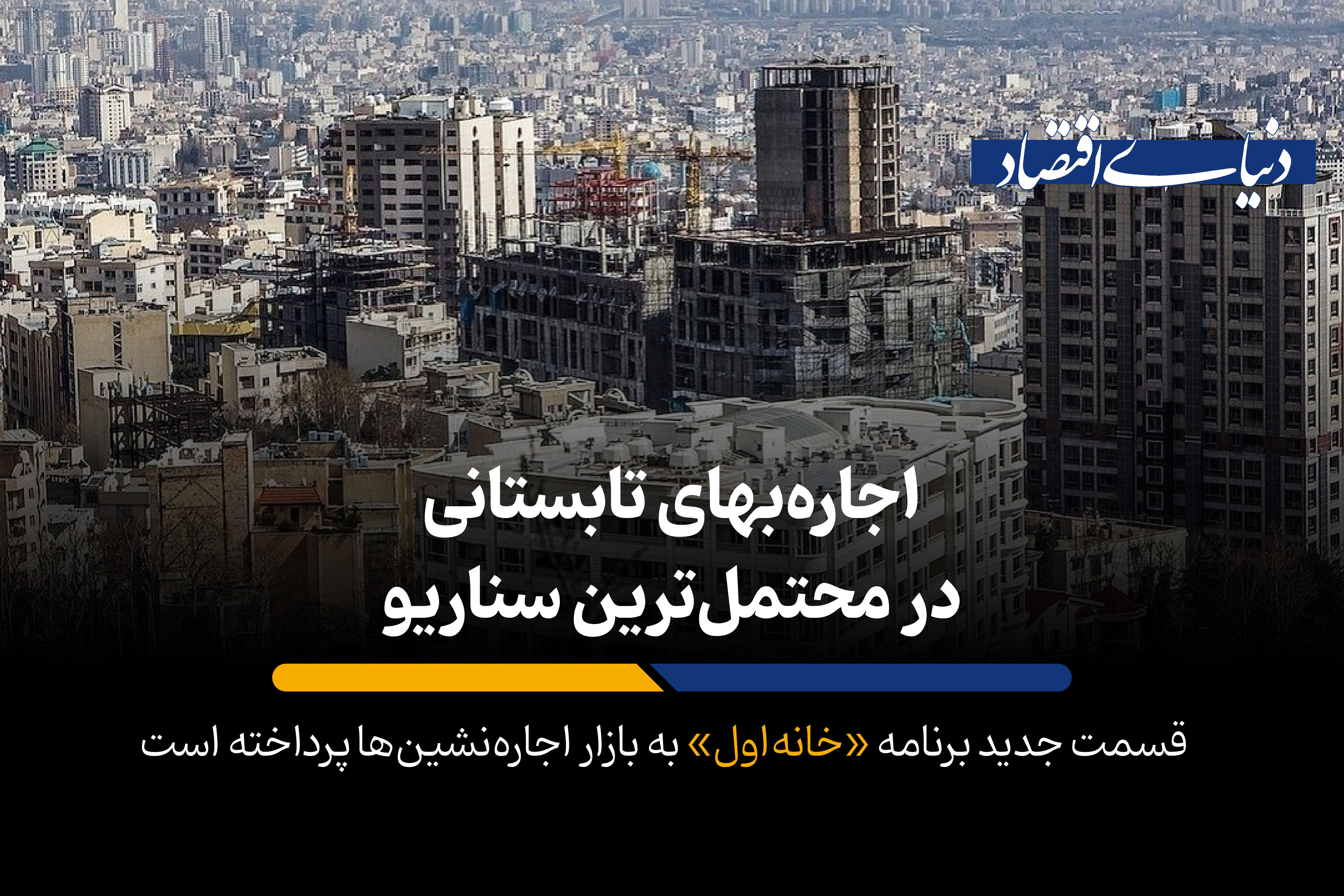اجاره‌بهای تابستانی در محتمل‌ترین سناریو