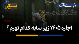 اجاره ۱۴۰۵ زیر سایه کدام تورم؟
