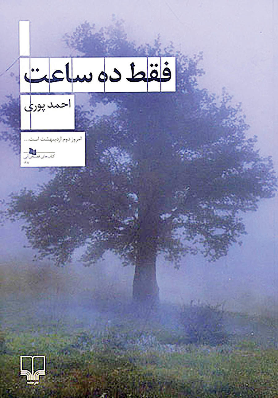 انتشار رمان جدید احمد پوری با موضوع سرطان