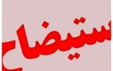 فوری/ استیضاح وزیر نفت متوقف شد