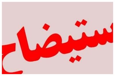 فوری/ استیضاح وزیر نفت متوقف شد