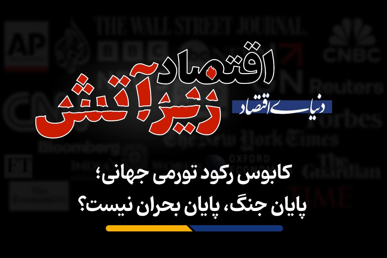 پایان جنگ، پایان بحران نیست؟