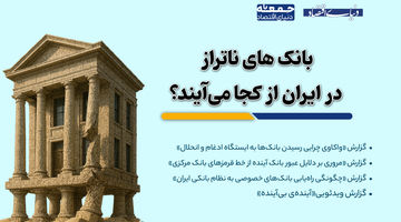 بانک‌های ناتراز از کجا می‌آیند؟ 