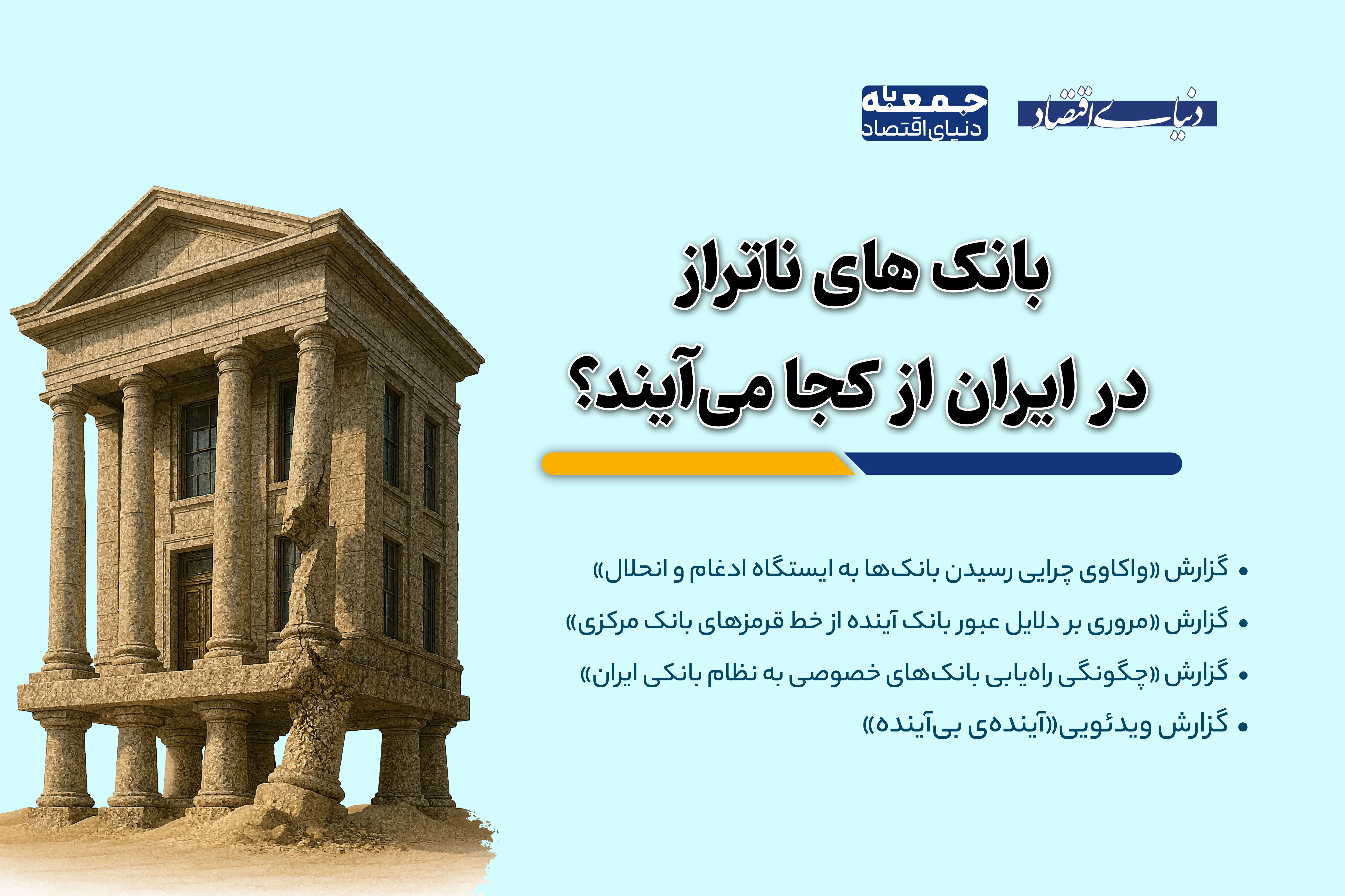 بانک‌های ناتراز از کجا می‌آیند؟ 