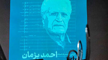  آهنگ‌سازی که مظهر شرافت علمی بود