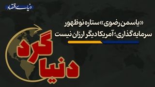 آمریکا دیگر ارزان نیست
