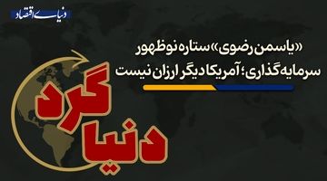 آمریکا دیگر ارزان نیست