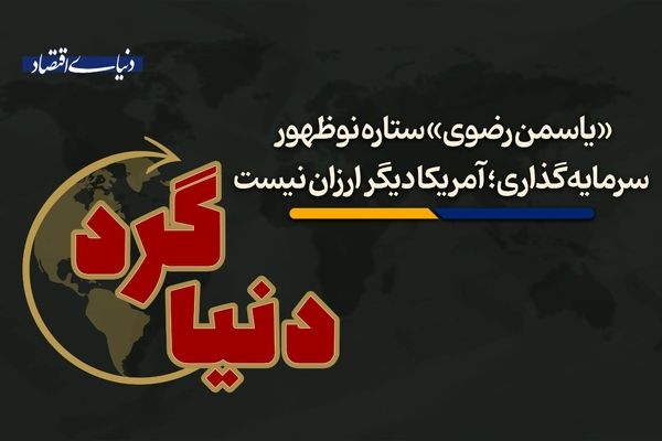 آمریکا دیگر ارزان نیست