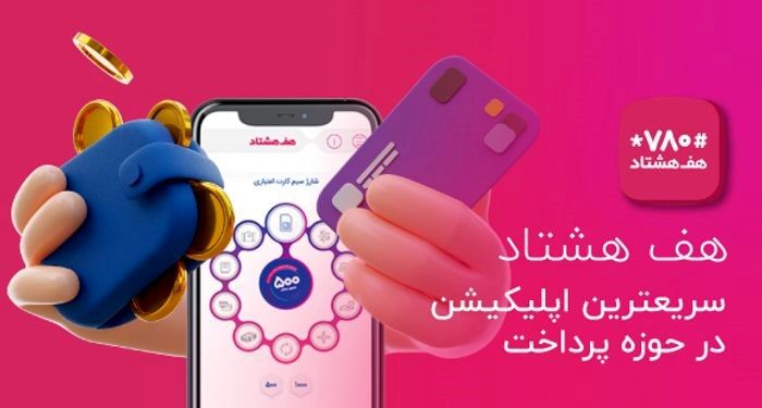هفهشتاد دنیای خدمات پرداخت الکترونیکی