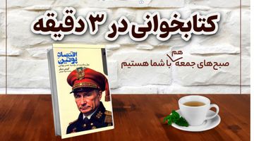 معرفی کتاب: اقتصاد پوتین؛ پوتینومیکس