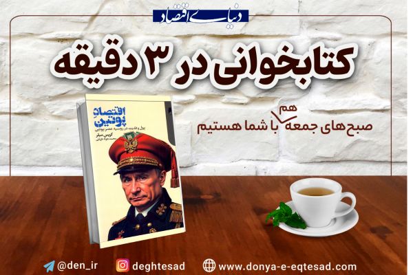معرفی کتاب: اقتصاد پوتین؛ پوتینومیکس