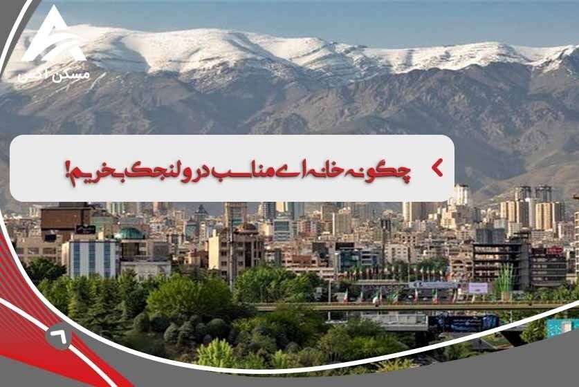 خرید خانه با امکانات باورنکردنی در ولنجک!