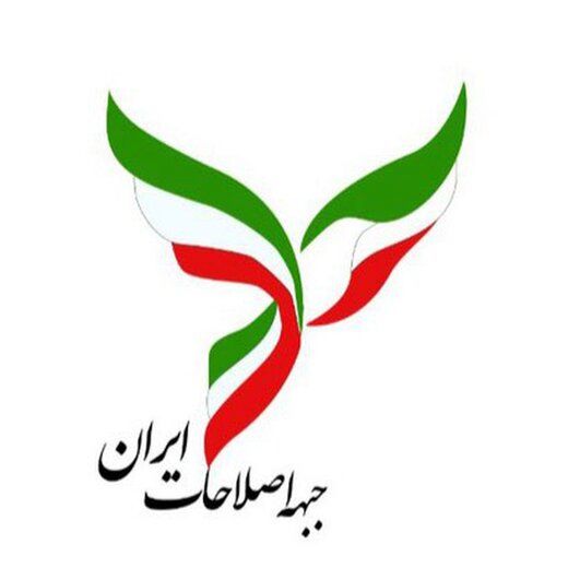 بیانیه جبهه اصلاحات ایران درباره اعتراضات خوزستان