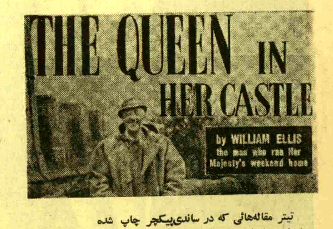 پشت پرده زندگی ملکه الیزابت دوم از زبان کاخ‌دار سابقش/ یک روز از شدت بی‌پولی صندلی‌های کهنه کاخ را به سمسار محل فروختم!