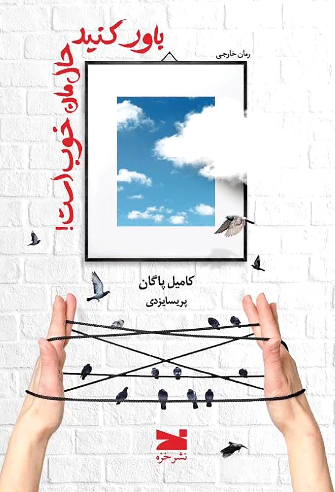 انتشار رمان «باور کنید حال‌مان خوب است!»