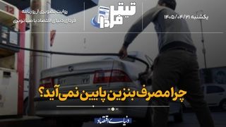 چرا مصرف بنزین پایین نمی‌آید؟