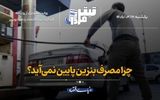 چرا مصرف بنزین پایین نمی‌آید؟