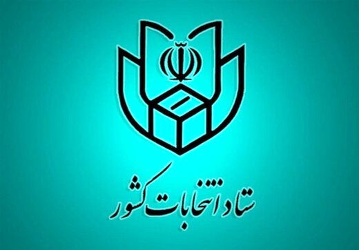 اطلاعیه جدید وزارت کشور درباره مراجعه حضوری داوطلبان شرکت در انتخابات شوراهای شهر